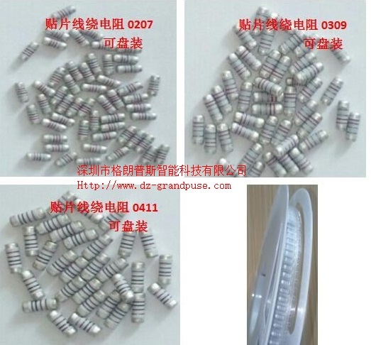 贴片绕线电阻0207 0309 0410 0411