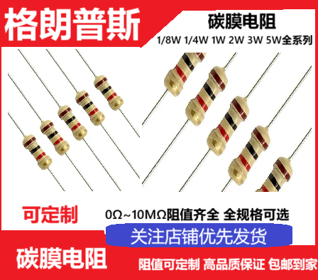 碳膜电阻