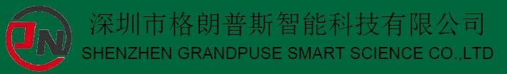 深圳市格朗普斯智能科技有限公司